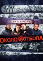 Околофутбола смотреть онлайн (2013)